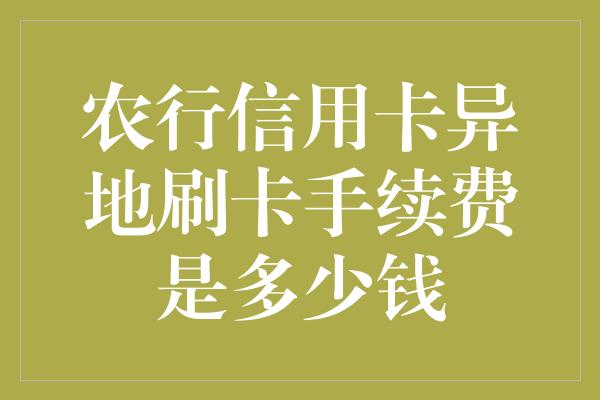 冲手续费是什么意思_冲手续费会计分录_imtoken手续费怎么冲