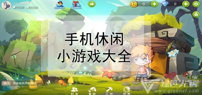 好玩又解压的游戏手机游戏_解压的手机游戏_好玩的手游解压