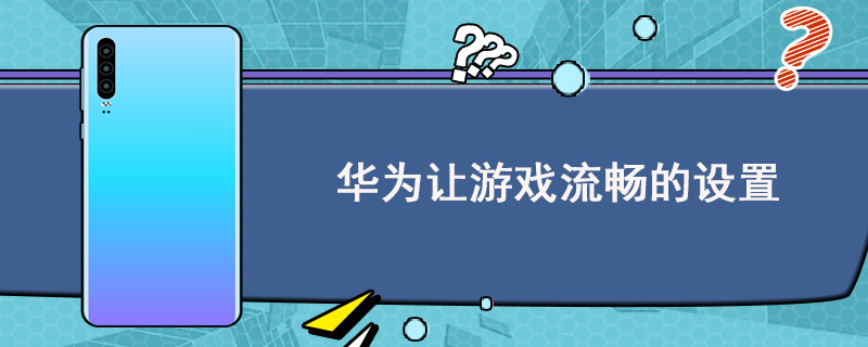 华为畅享玩游戏怎么样_华为畅享七s手机游戏测评_华为畅享的游戏模式在哪里