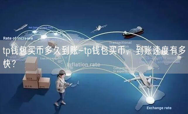 tp钱包买币多久到账-tp钱包买币，到账速度有多快？(图1)