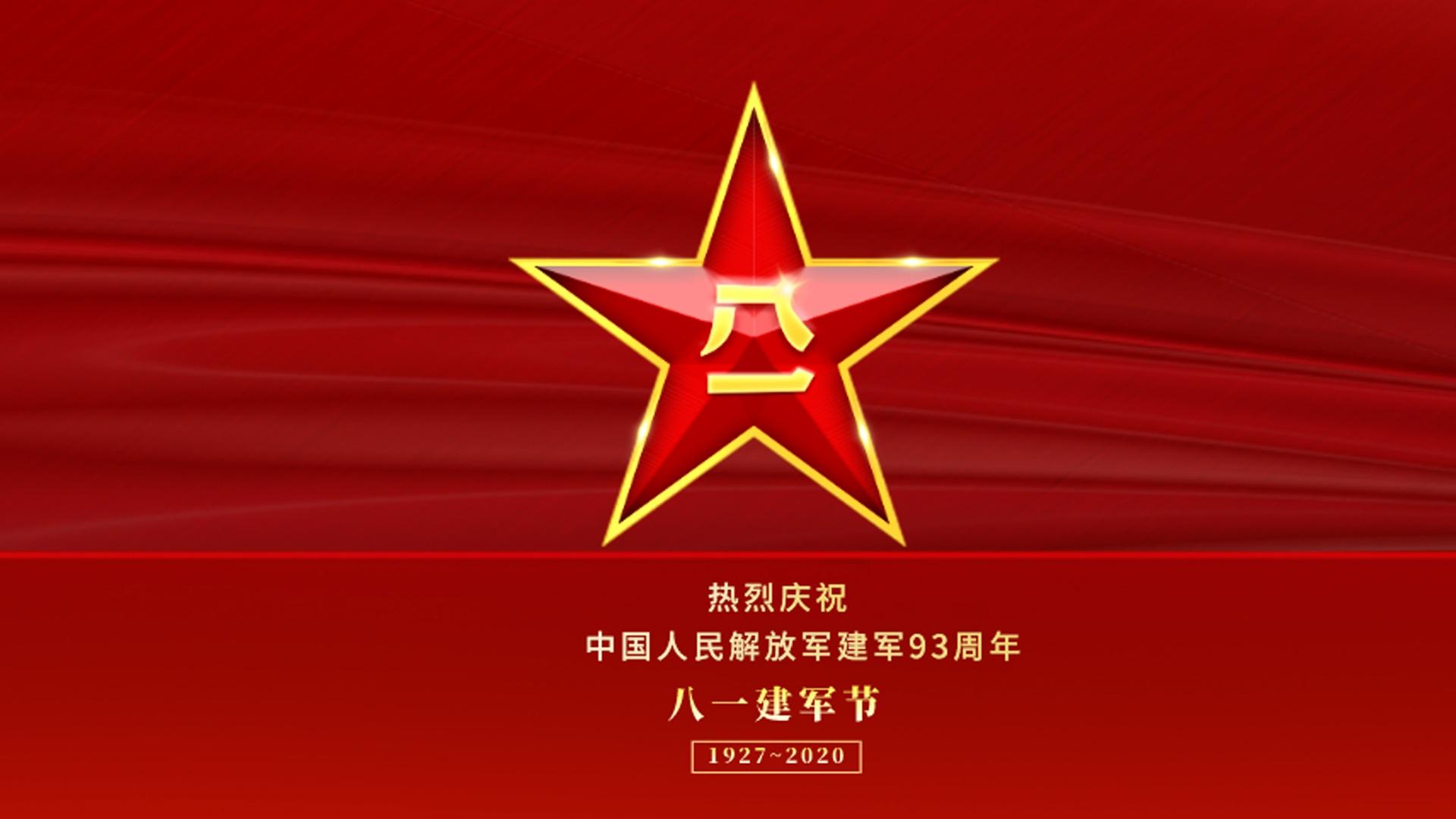 建军节是哪一年成立的_建军节成立在哪一年_建军节成立于哪一年几月几日
