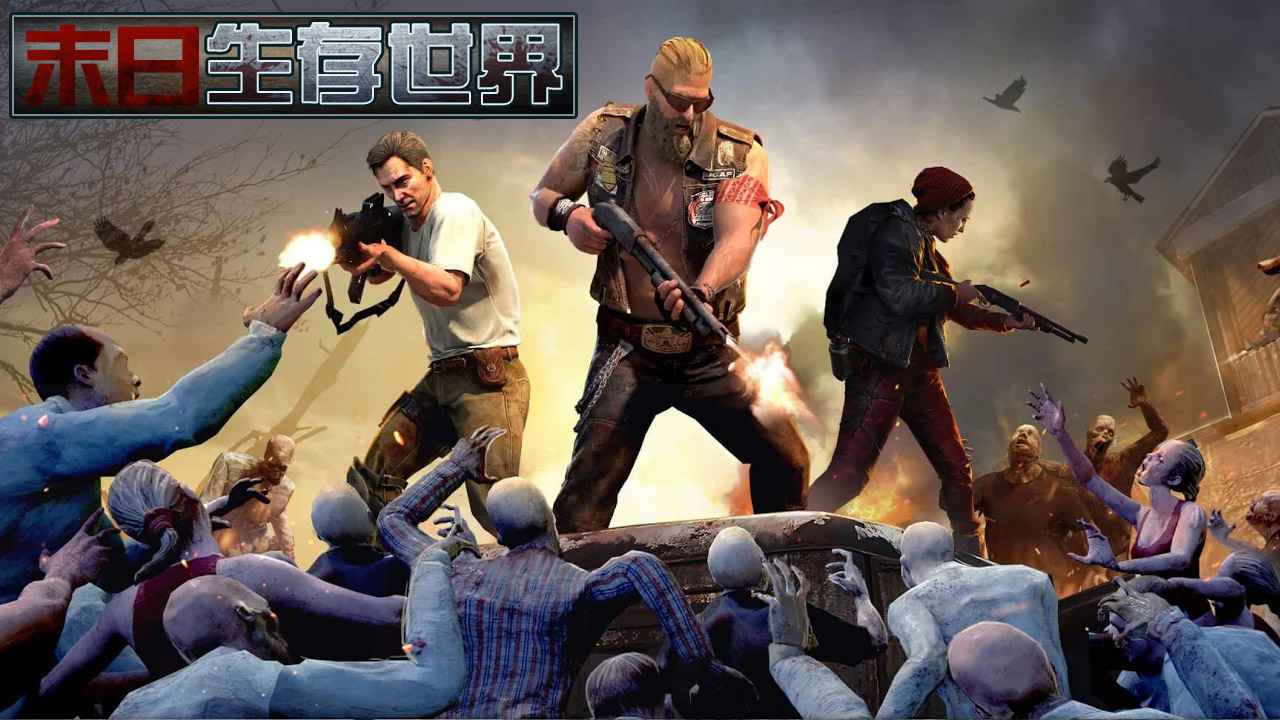 手机游戏末日生存_游戏末日生存手机怎么玩_末日游戏生存手机游戏