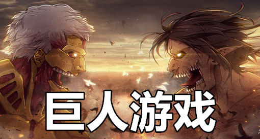哪款手机游戏有三笠_有什么游戏里有三笠_3g游戏手游