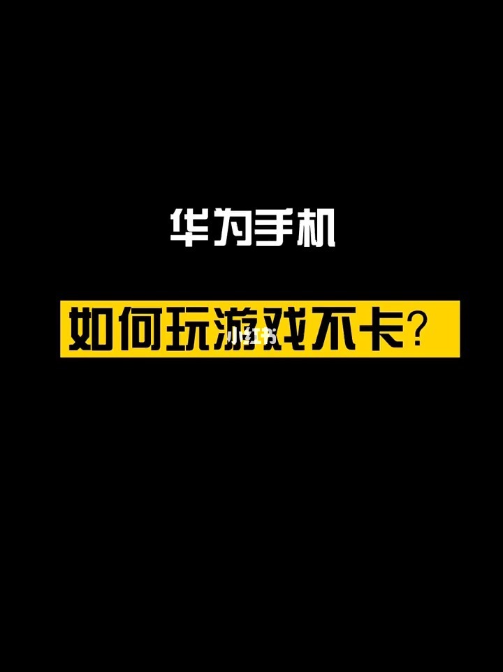 手机跨华为玩游戏怎么设置_其它手机玩华为游戏_华为手机如何跨手机玩游戏