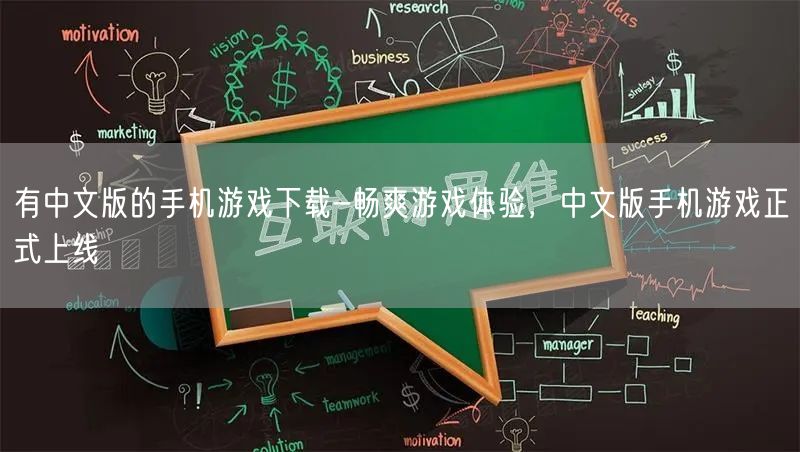 有中文版的手机游戏下载-畅爽游戏体验，中文版手机游戏正式上线(图1)