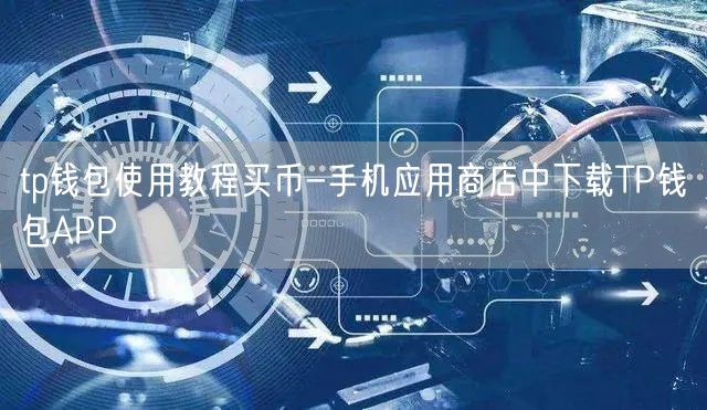 tp钱包使用教程买币-手机应用商店中下载TP钱包APP(图1)