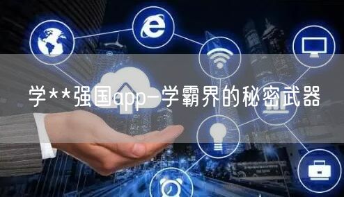 学**强国app-学霸界的秘密武器(图1)