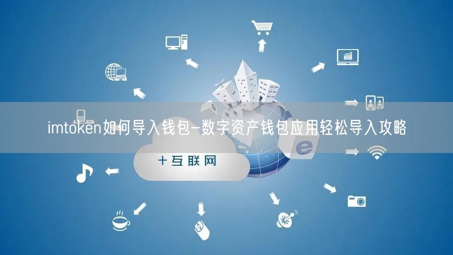 imtoken如何导入钱包-数字资产钱包应用轻松导入攻略(图1)