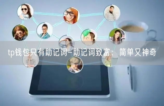 tp钱包只有助记词-助记词致富：简单又神奇(图1)