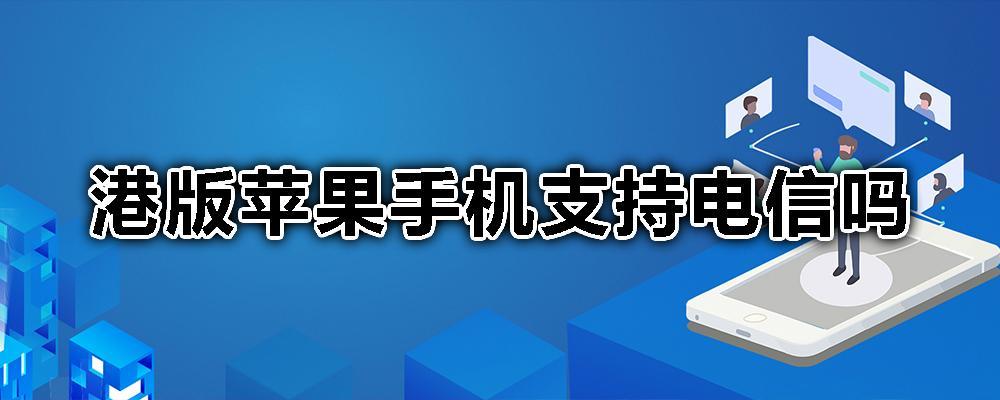 电信卡不支持港版iphone_电信能用港版iphone_港版苹果x支持电信吗