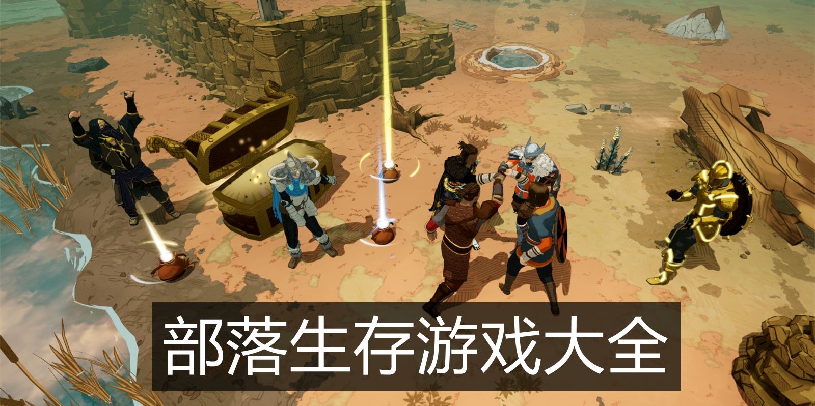 原始生存的游戏_原始时代生存小游戏手机版_原始生存类手游
