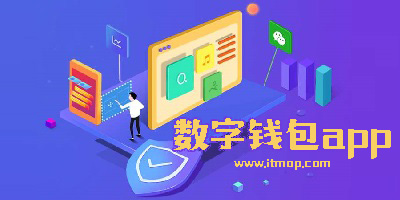 数字钱包imtoken用2.0_数字钱包imtoken_数字钱包的id