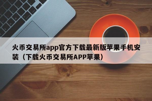 imtoken大陆苹果怎么下载_imtoken大陆苹果怎么下载_imtoken大陆苹果怎么下载