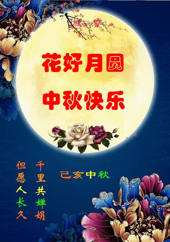 中秋图片简单漂亮_中秋图片素材背景_中秋的图片
