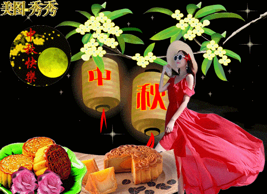 中秋图片简单漂亮_中秋图片素材背景_中秋的图片