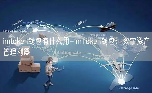 imtoken钱包有什么用-imToken钱包：数字资产管理利器(图1)