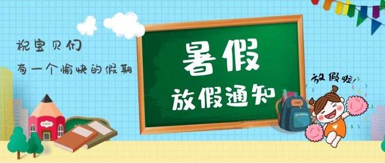 广东小学暑假放假时间2022年_广东小学暑假放假时间2020_2021年广东小学放暑假时间