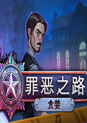 罪城_八宗罪之性与罪_七大罪