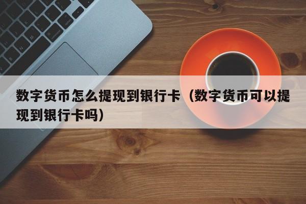 欧易怎么提现到imtoken_欧易怎么提现到imtoken_欧易怎么提现到imtoken