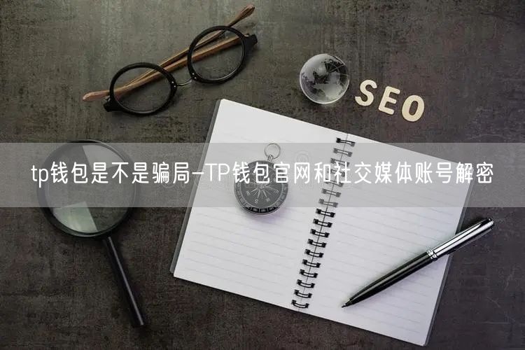 tp钱包是不是骗局-TP钱包官网和社交媒体账号解密(图1)