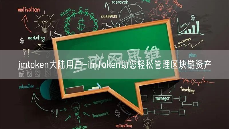 imtoken大陆用户-imToken助您轻松管理区块链资产(图1)