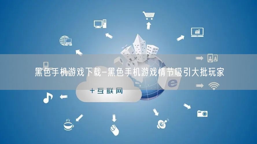 黑色手机游戏下载-黑色手机游戏情节吸引大批玩家(图1)