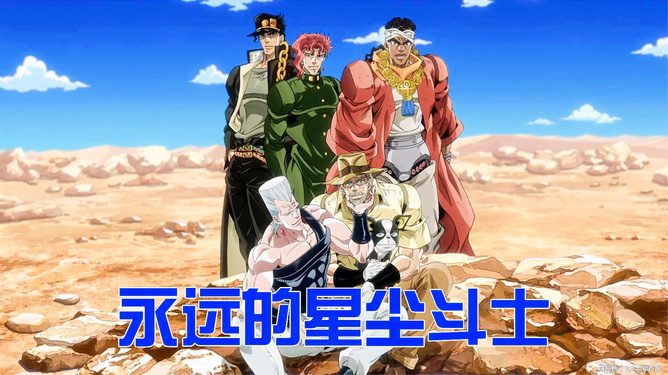 jojo的奇幻冒险星尘斗士_jojo的奇妙冒险星尘斗士_joj的奇妙冒险星尘斗士