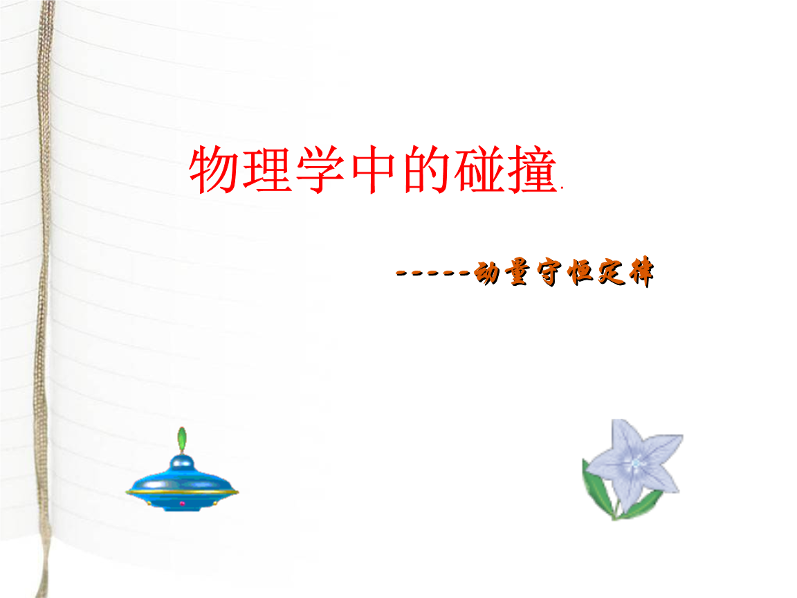 有物理效果碰撞的手机游戏_物理碰撞模拟器_碰撞玩法的手游