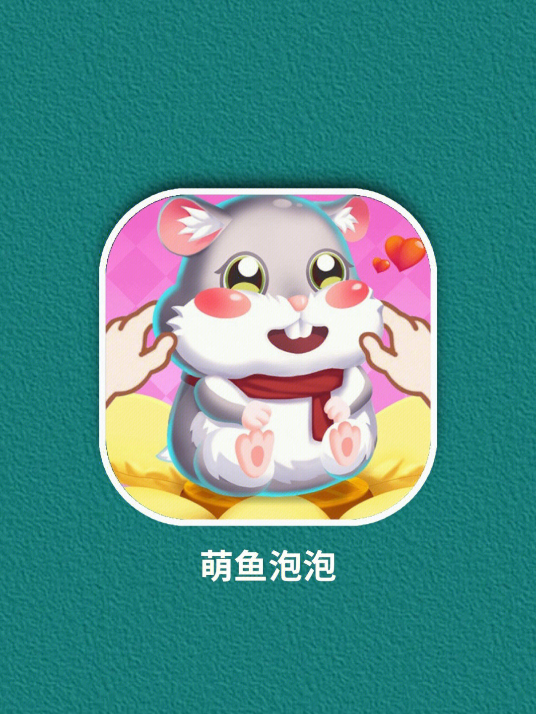 摸摸鱼的游戏添加到桌面_pc桌面摸鱼游戏_摸摸鱼游戏移动到手机桌面