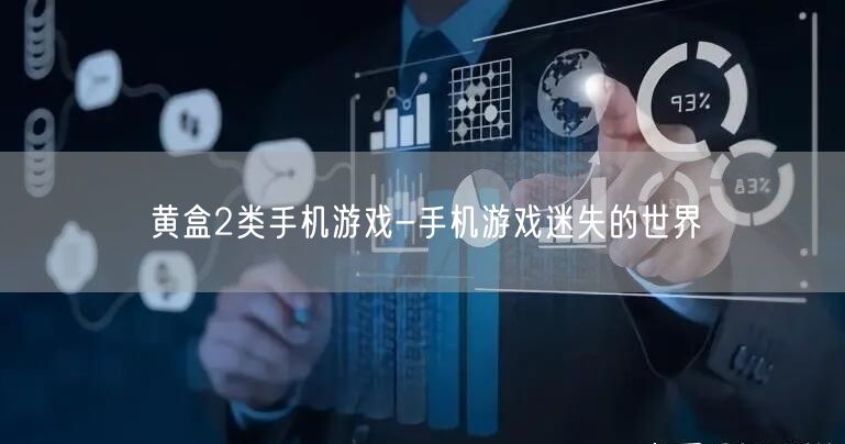 黄盒2类手机游戏-手机游戏迷失的世界(图1)