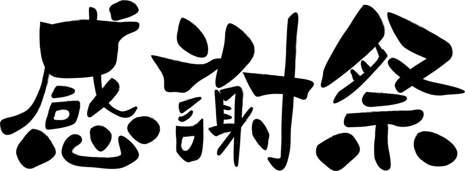 感谢祭番号_感谢祭番号_感谢祭番号