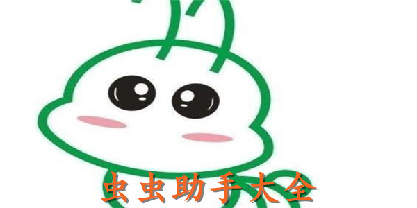 虫虫助手好用吗_帮我找一下虫虫助手_助手虫虫助手