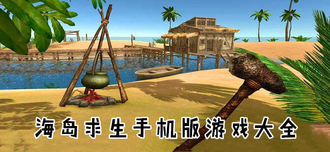 海岛求生游戏手机_小游戏海岛求生_求生海岛手机游戏怎么玩