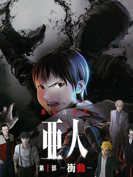亚人动漫_亚人动漫_亚人动漫