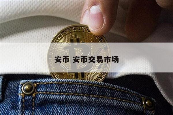 imtoken提到币安_提币到imtoken不到账_imtoken提币到交易所
