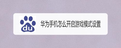 华为手机没游戏模式吗_华为手机游戏模式不见了_华为哪款手机没游戏模式