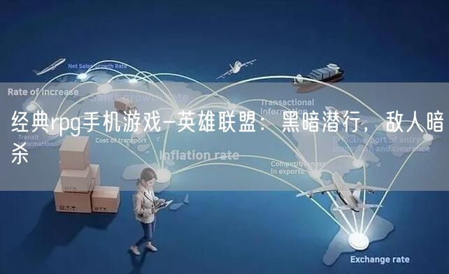 经典rpg手机游戏-英雄联盟：黑暗潜行，敌人暗杀(图1)