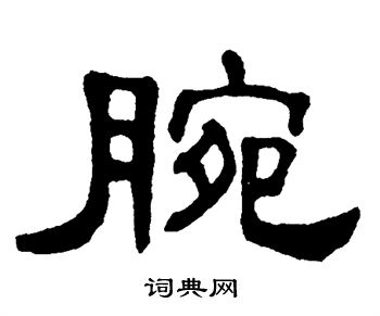 草书字体_书法字体草书_字体草书转换器