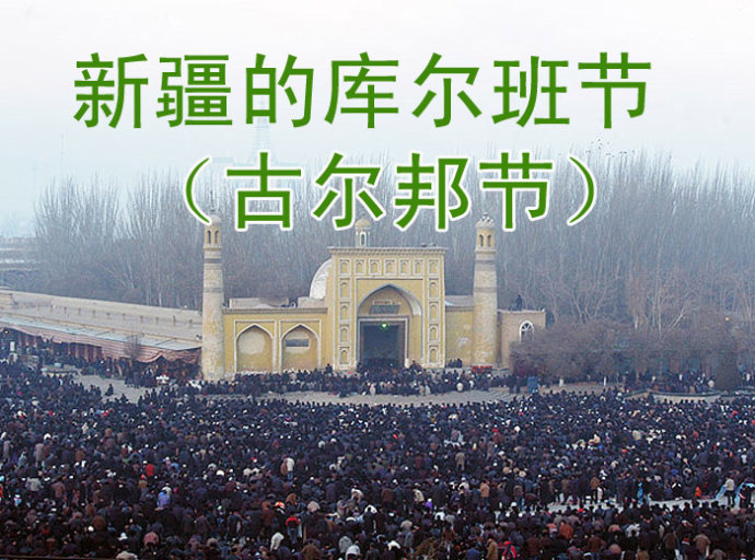 2020年古尔邦节放假时间_古尔邦节放假时间_古尔邦节放假调休