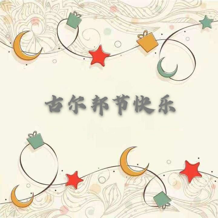 古尔邦节放假调休_2020年古尔邦节放假时间_古尔邦节放假时间