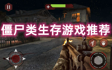 僵尸游戏华为手机_华为游戏玩僵尸_手机僵尸小游戏