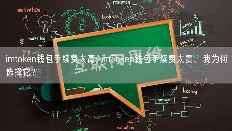imtoken钱包手续费太高-imToken钱包手续费太贵，我为何选择它？(图1)