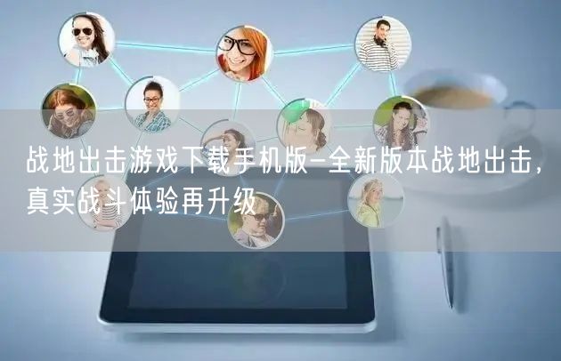 战地出击游戏下载手机版-全新版本战地出击，真实战斗体验再升级(图1)
