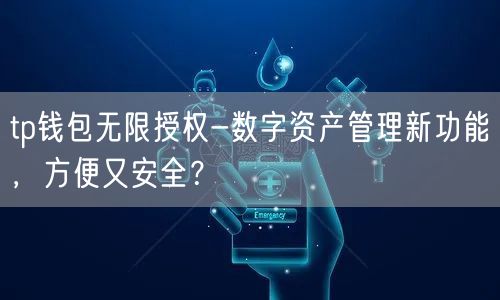 tp钱包无限授权-数字资产管理新功能，方便又安全？(图1)