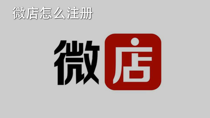 微店软件下载_微店app下载安装_微店下载安装免费