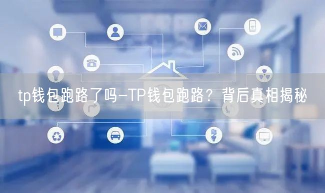 tp钱包跑路了吗-TP钱包跑路？背后真相揭秘(图1)