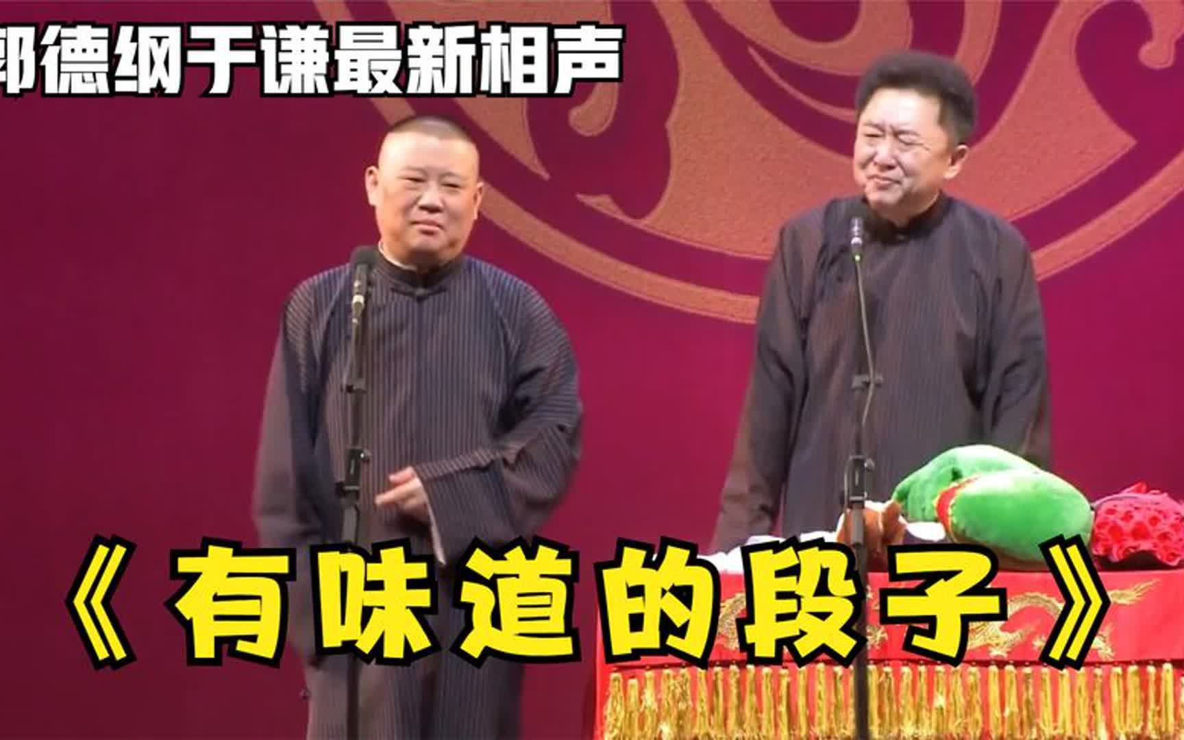 郭德纲于谦手机游戏_郭德纲于谦综艺_郭德纲于谦娱乐节目