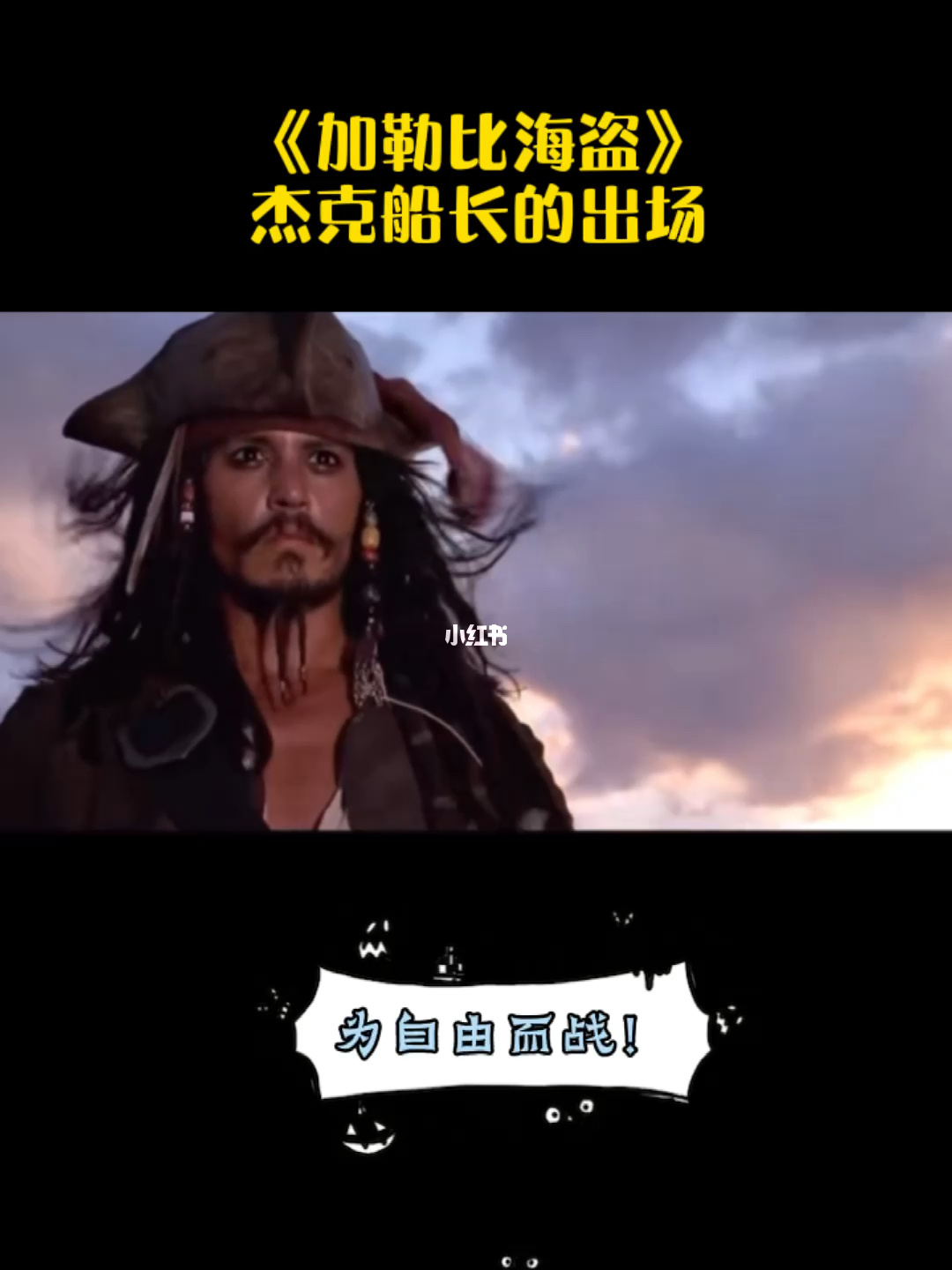 杰克船长是不死之身吗_杰克船长到底死没死_杰克船长死身是什么电影