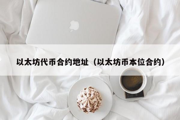 imtoken添加代币_添加代币地址_添加代币USDT