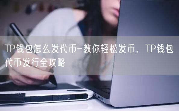 TP钱包怎么发代币-教你轻松发币，TP钱包代币发行全攻略(图1)